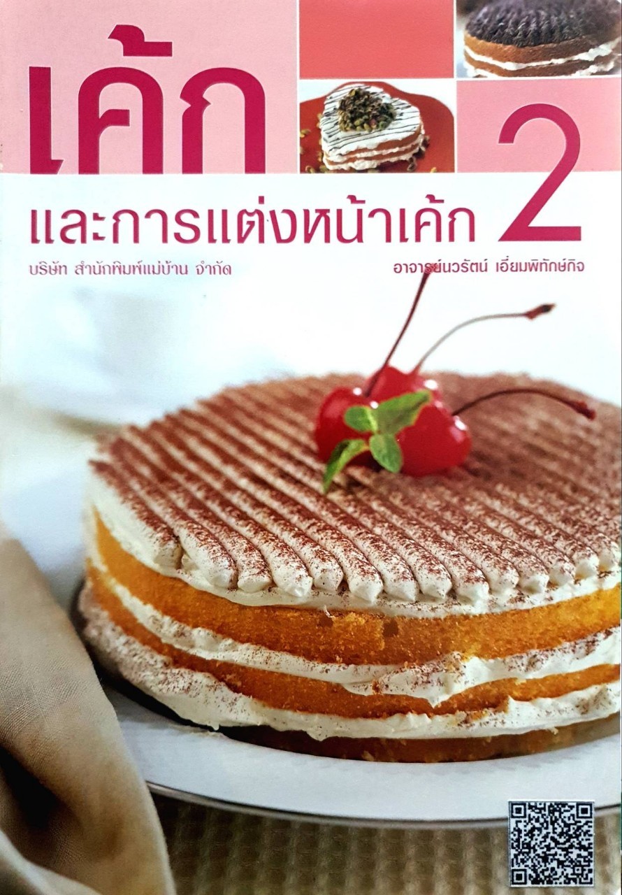 เค๊ก และการแต่งหน้าเค๊ก 2 : นวรัตน์ เอี่ยมพิทักษ์กิจ