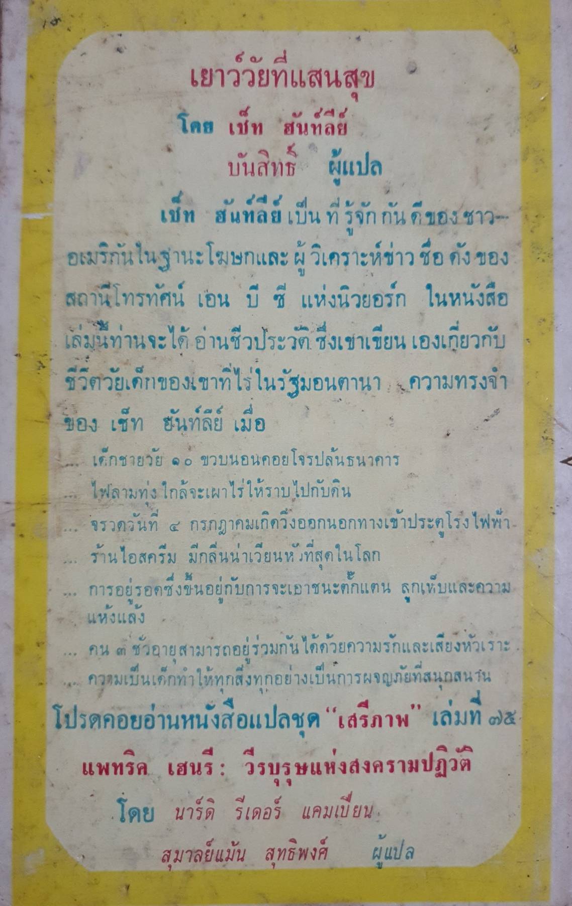 เยาว์วัยที่แสนสุข การรำลึกถึงชีวิตในวัยเด็กในสมัยบุกเบิกแผ่นดินใหม่ พิมพ์ครั้งแรก มกราคม ๒๕๑๕