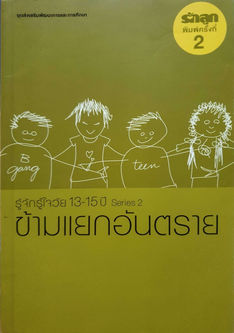 รู้จักรู้ใจวัย 13-15 ปี Series 2 : ข้ามแยกอันตราย ชุดส่งเสริมพัฒนาการและการศึกษา : บริษัทรักลูกแฟมิลี่กรุ๊ปจำกัด