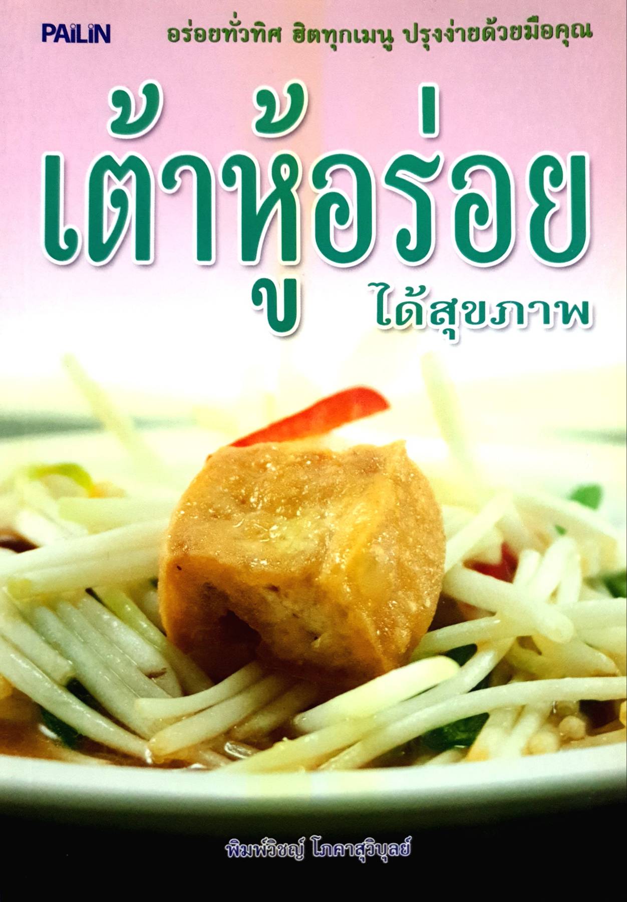 เต้าหู้อร่อยได้สุขภาพ : อร่อยทั่วทิศ ฮิตทุกเมนู ปรุงง่ายด้วยมือคุณ