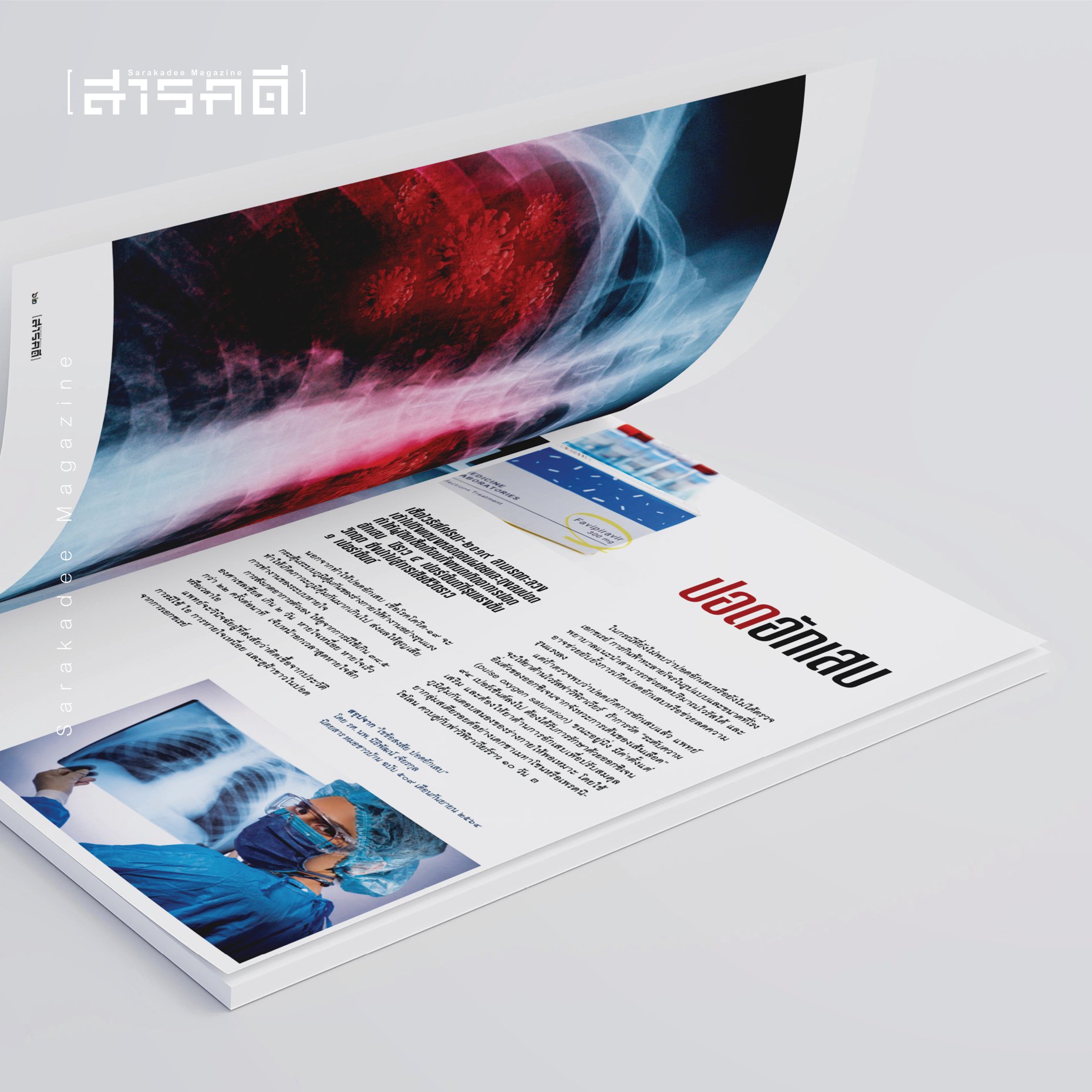 นิตยสารสารคดี 440 ฟ้าทะลายโจร ห้าสมุนไพรต้านภัยโควิด