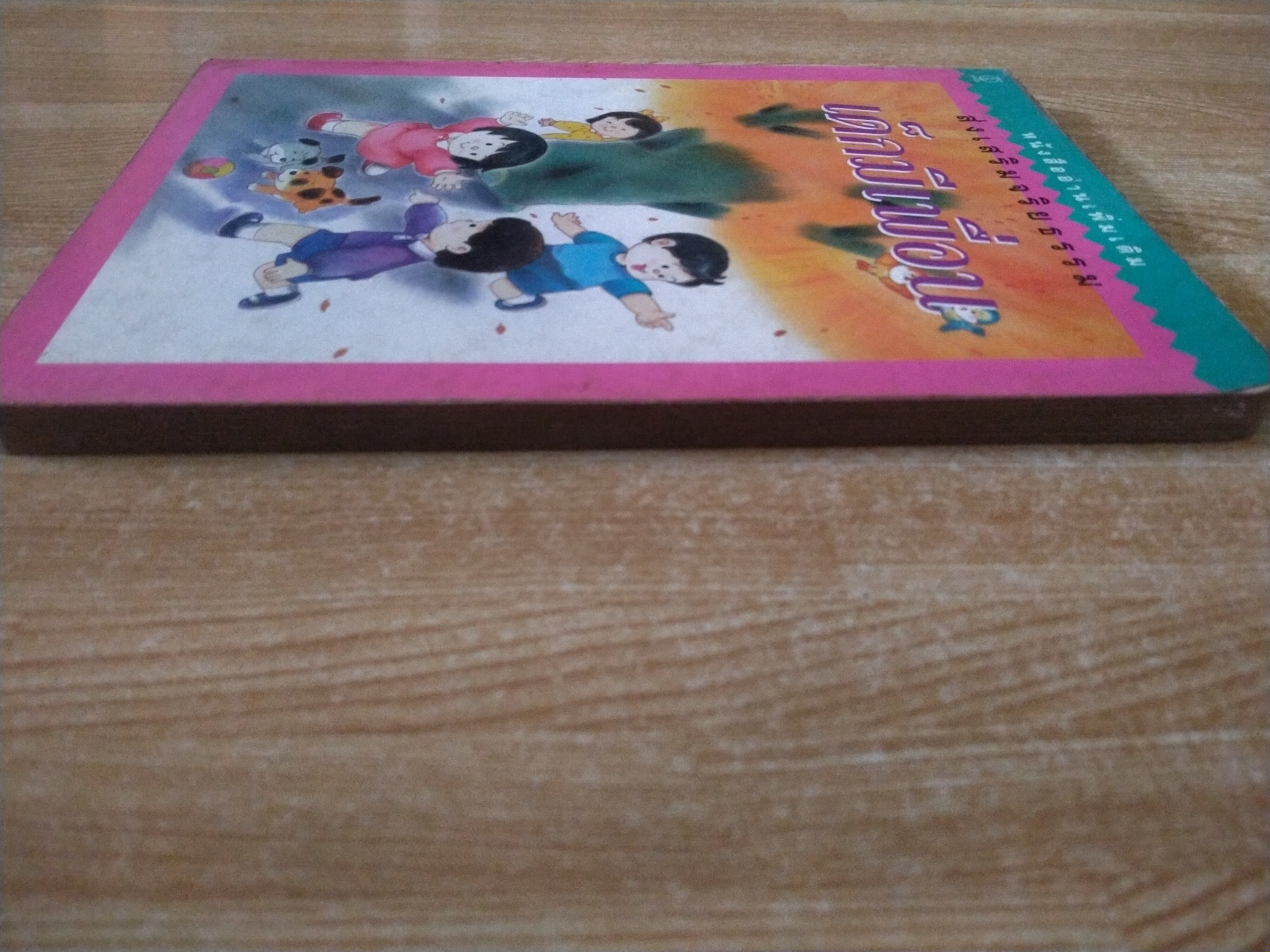 หนังสืออ่านเพิ่มเติม ส่งเสริมจริยธรรม เด็กมีเพื่อน