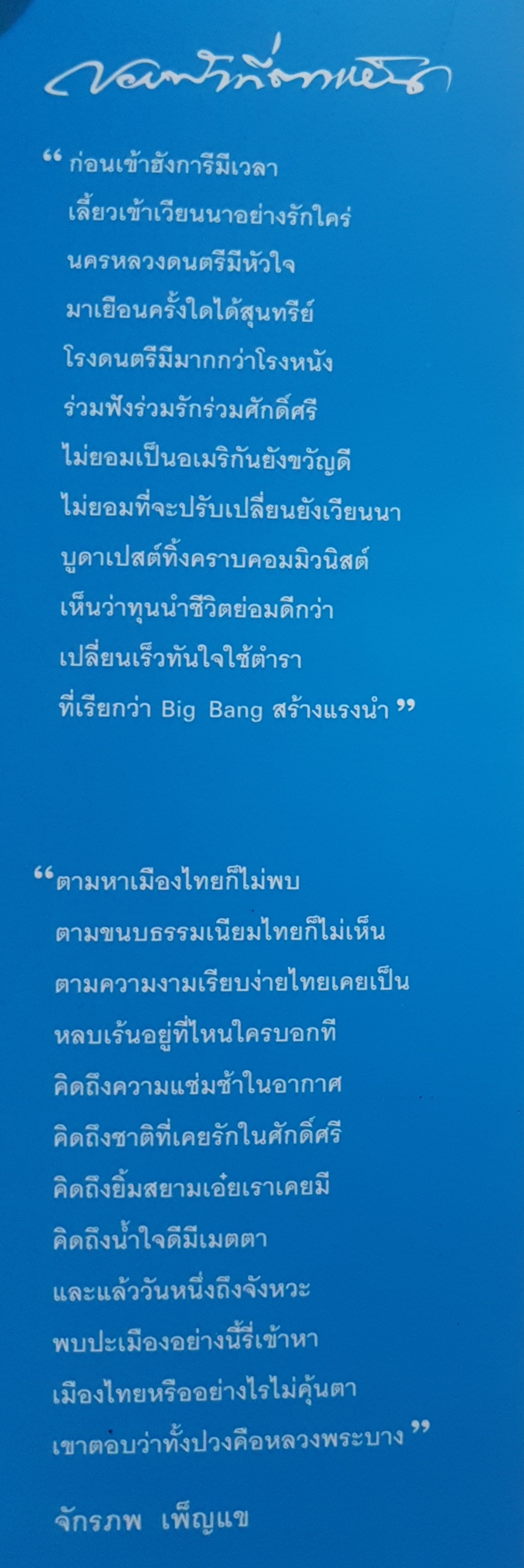 ขอบฟ้าที่ตาเห็น ผู้เขียน จักรภพ เพ็ญแข