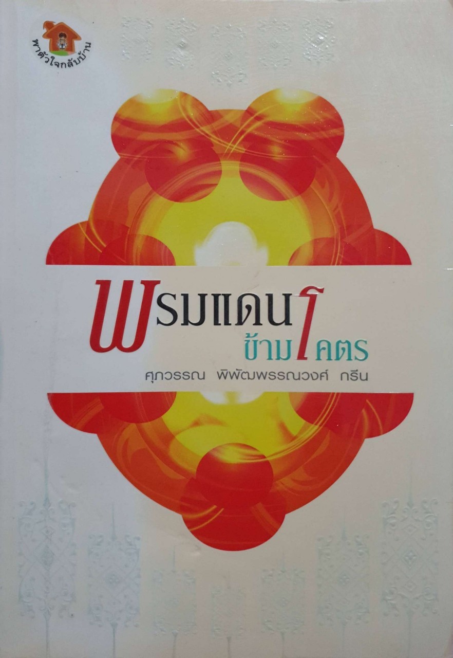 พรมแดนข้ามโคตร : ศุภวรรณ พิพัฒพรรณวงศ์ กรีน
