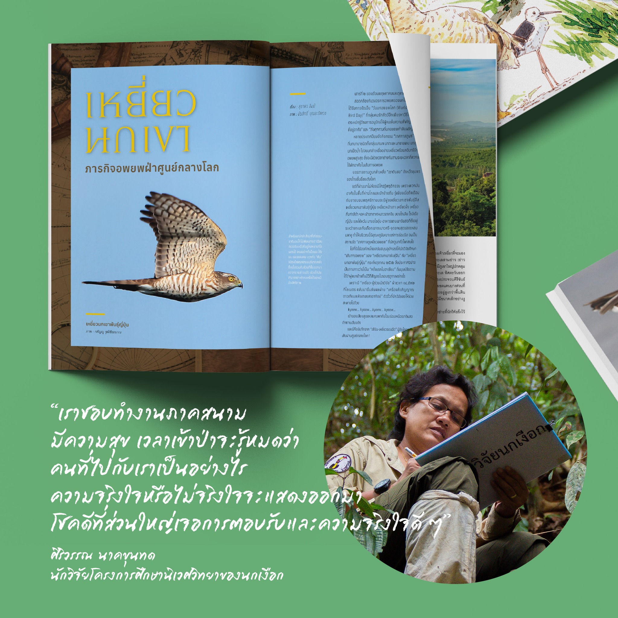 นิตยสารสารคดี ฉบับ 473 รักษ์นกนอกเขตอนุรักษ์