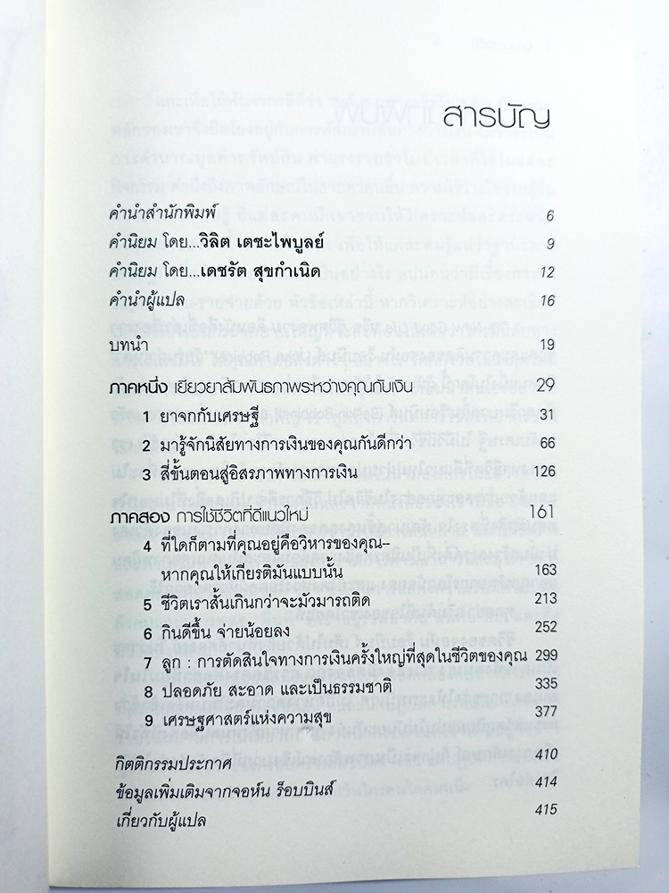 The New Good Life ชีวิตพองาม หนังสือ ความคิด พัฒนาตนเอง