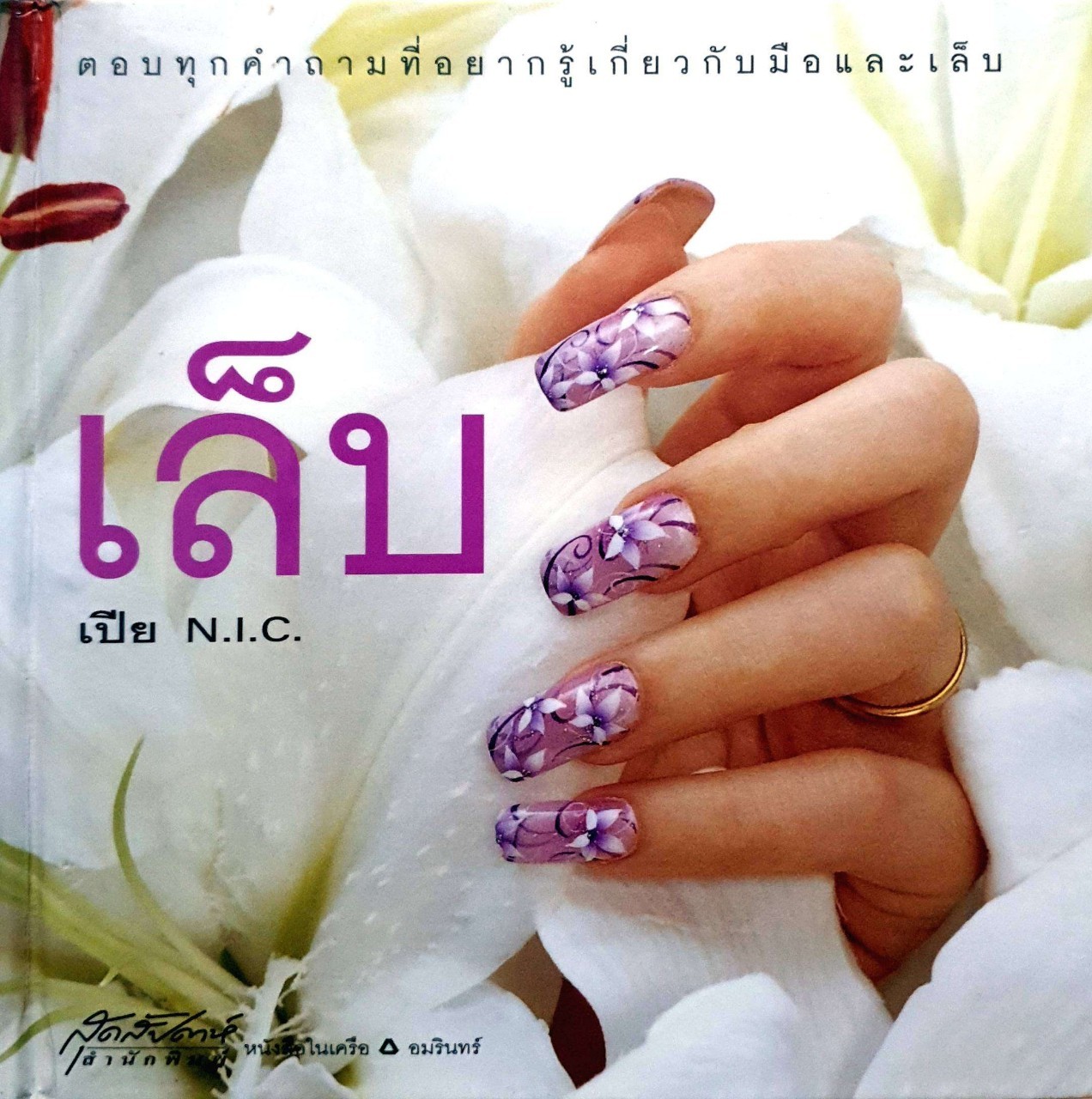 เล็บ