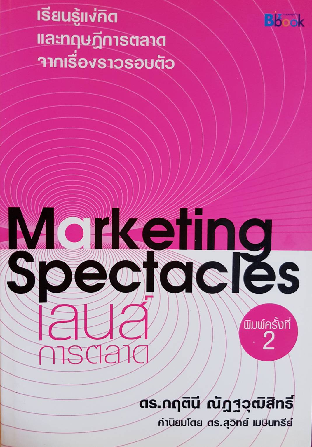 Marketing Spectacles เลนส์การตลาด ดร.กฤตินี ณัฏฐวุฒิสิทธิ์