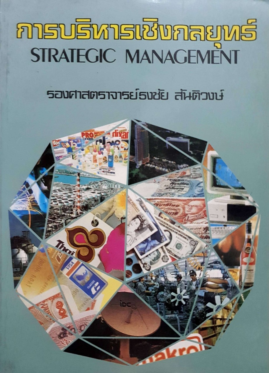 การบริหารเชิงกลยุทธ์ : รศ. ธงชัย สันติวงษ์