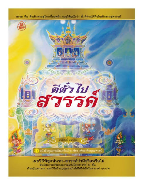 ตีตั๋วไปสวรรค์ : ศักดิ์สิทธิ์ พันธุสัตย์