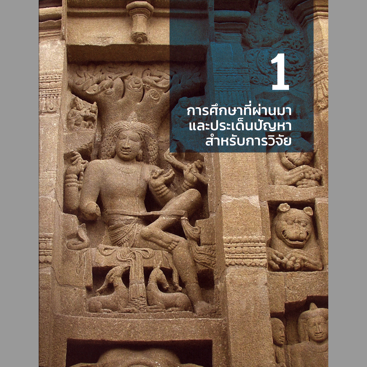 บทบาทของศิลปะอินเดียต่อเครื่องแต่งกาย ประติมากรรมบุคคลในเอเซียอาคเนย์