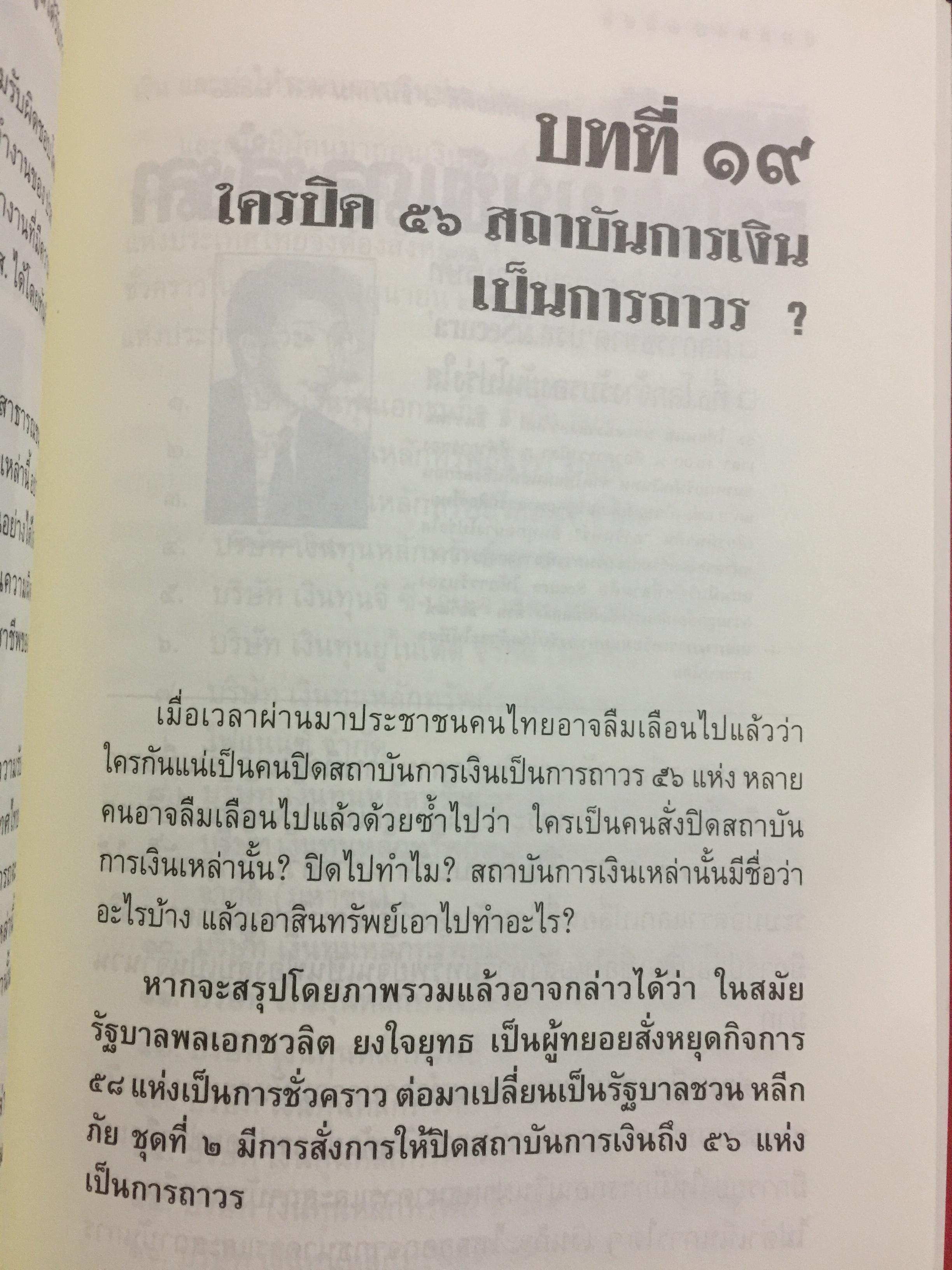 บันทึกลับ 2540. ความจริงที่ถูกปกปิดเป็นเวลานาน (สมัยรัฐบาล พลเอกชวลิต ยงใจยุทธ เบื้องหนัา-เบื้องหลัง วิกฤติเศรษฐกิจ) ผู้เขียน ปานเทพ พัวพงษ์พันธุ์