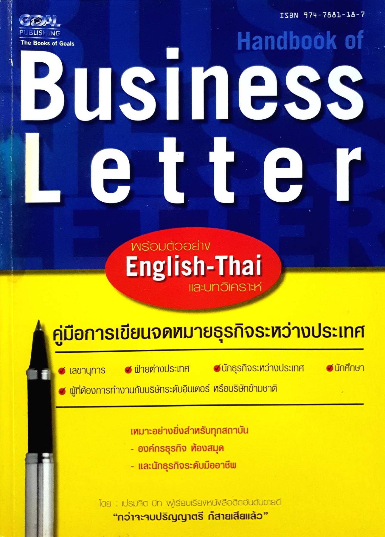 คู่มือการเขียนจดหมายธุรกิจระหว่างประเทศ = Handbook of business letter