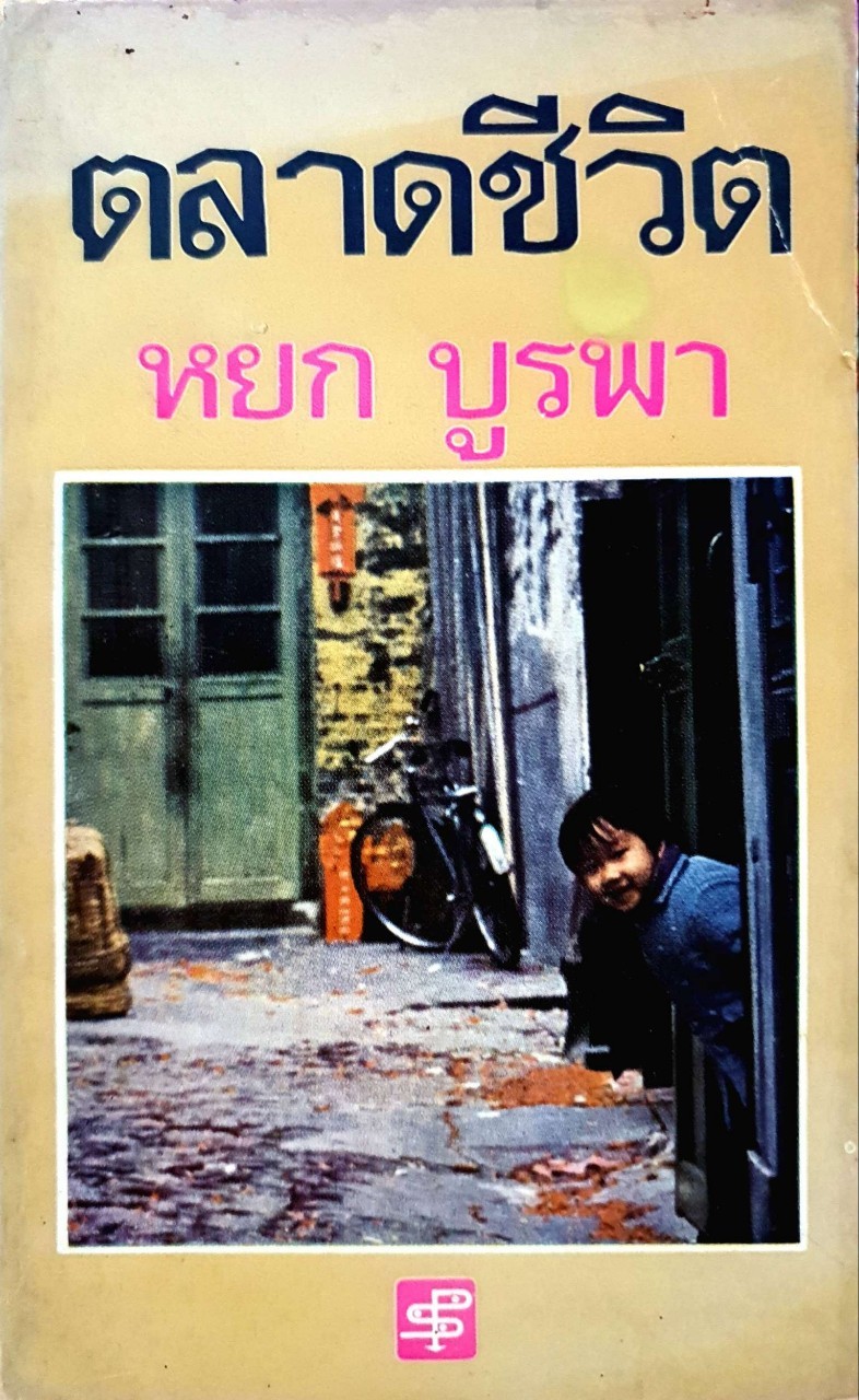 ตลาดชีวิต : หยก บูรพา
