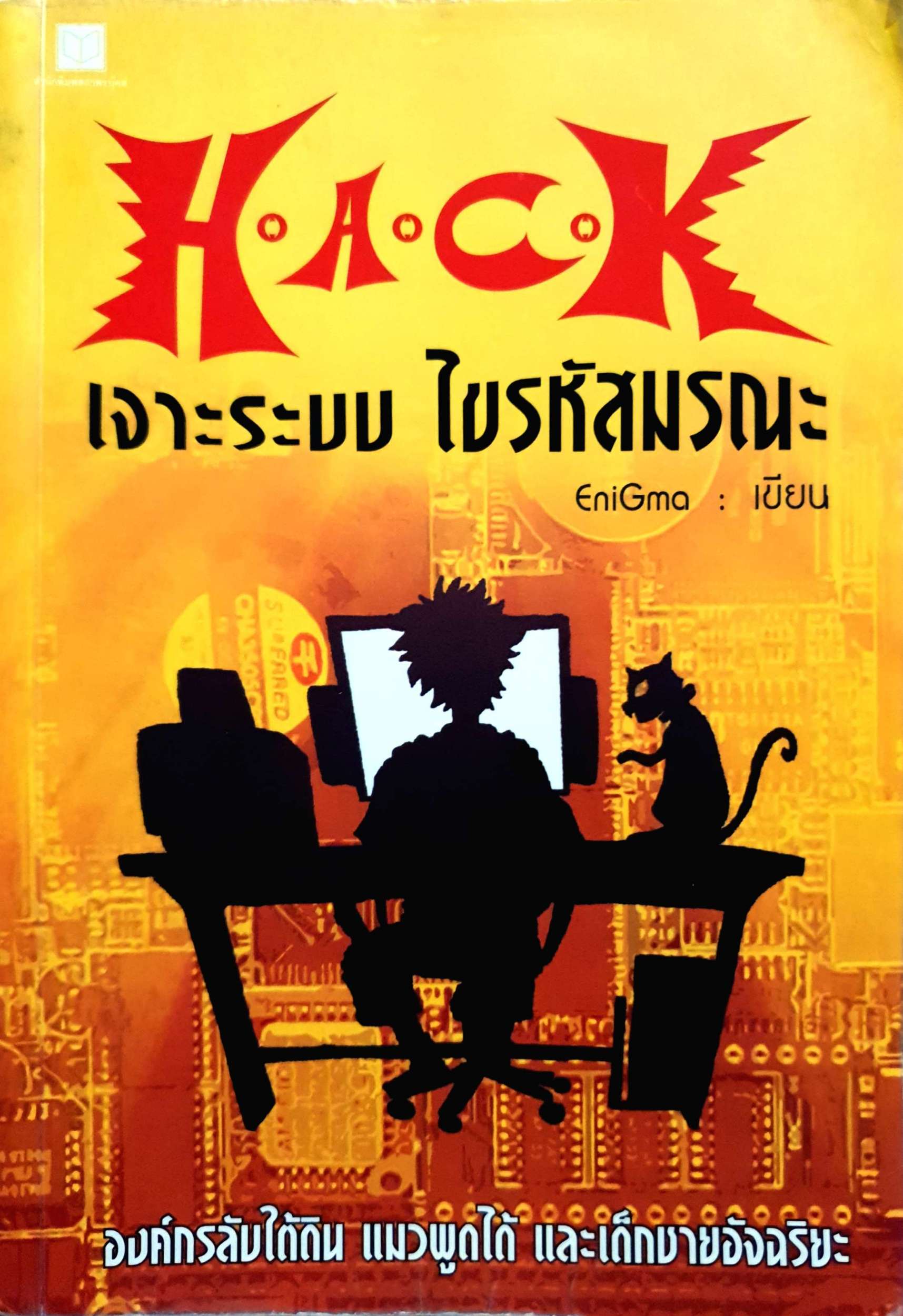 Hack เจาะระบบ ไขรหัสมรณะ