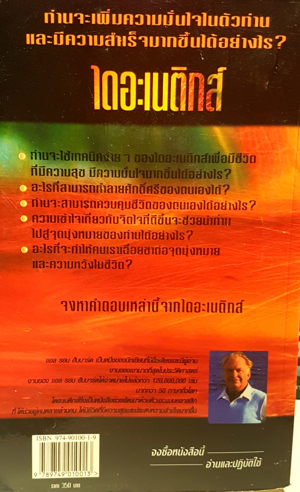 ไดอะเนติกส์ วิทยาศาสตร์สมัยใหม่เกี่ยวกับสุขภาพจิต