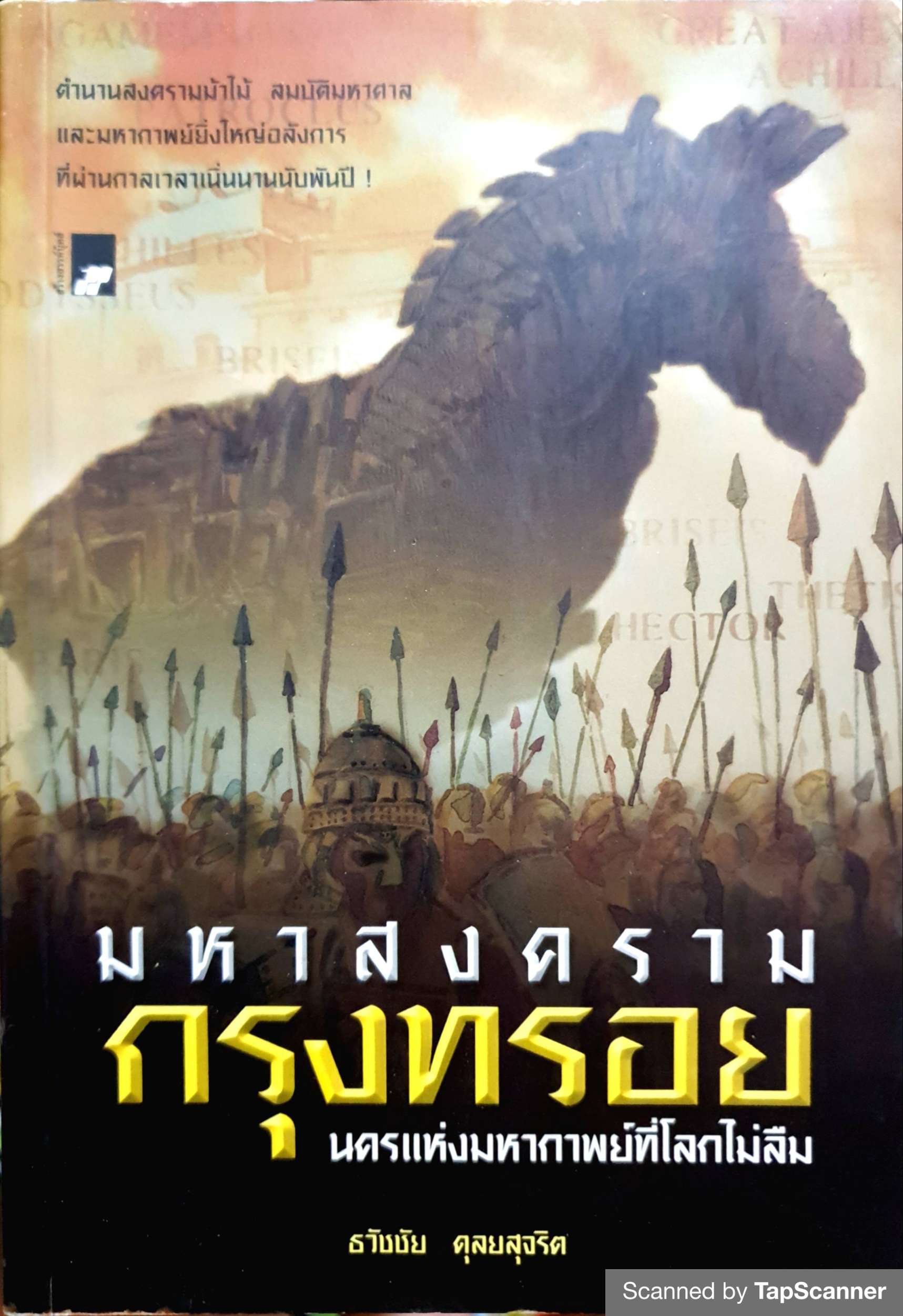 มหาสงครามกรุงทรอย นครแห่งมหากาพย์โลกไม่ลืม ธวัชชัย ดุลยสุจริต