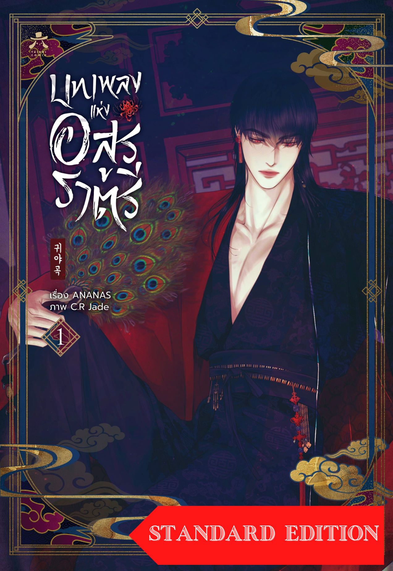[พร้อมส่ง] [การ์ตูนเกาหลี] บทเพลงแห่งอสูรราตรี 1 Standard Edition ชุดปกติ