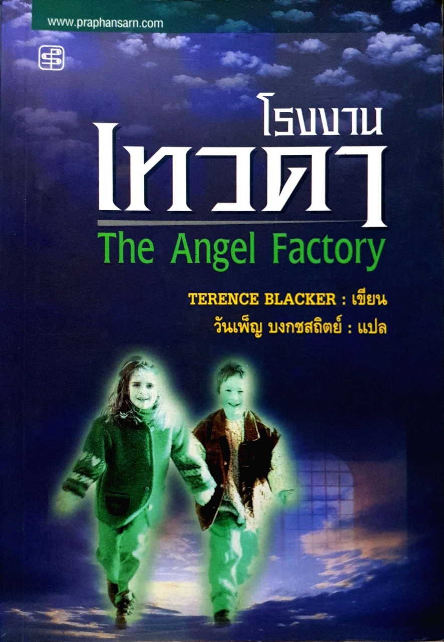 โรงงานเทวดา