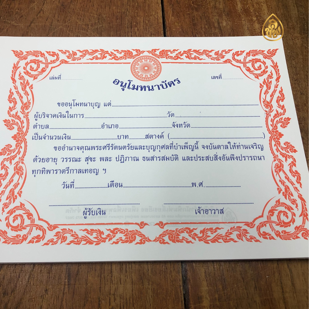 อนุโมทนาบัตร แบบที่ 9 (แพค5เล่ม)(1 เล่มมี 20แผ่น) กระดาษ : การ์ดขาวหนา หนังสือธรรมะ บจ.สำนักพิมพ์เลี่ยงเชียง