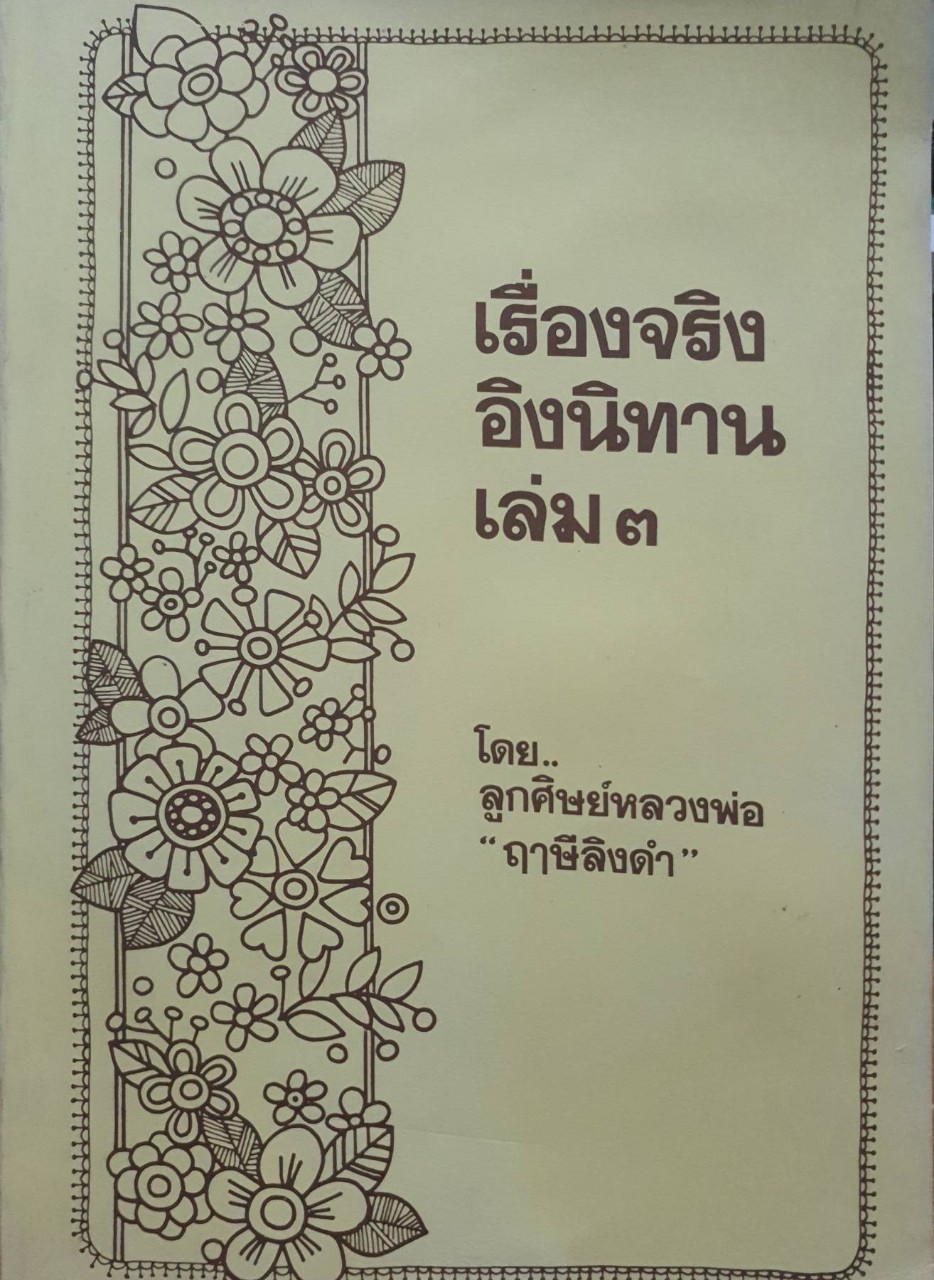 เรื่องจริงอิงนิทาน เล่ม ๓ : ลูกศิษย์หลวงพ่อ “ฤาษีลิงดำ”