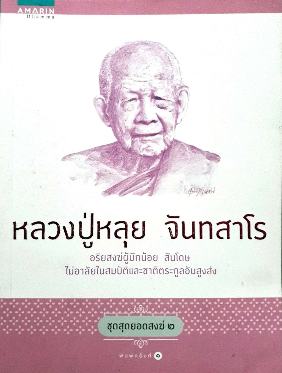 หลวงปู่หลุย จันทสาโร