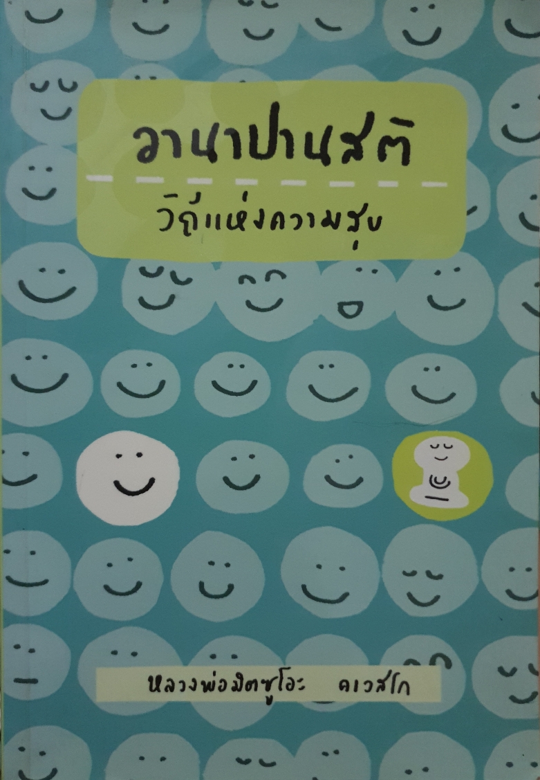 อานาปานสติ วิถีแห่งความสุข หลวงพ่อมิตซูโอะ คเวสโก