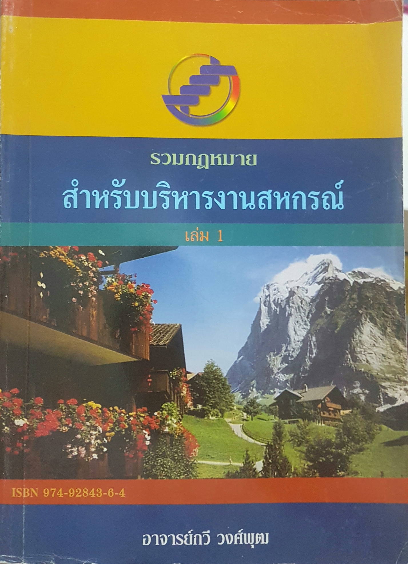 รวมกฎหมาย สำหรับบริหารงานกสิกร เล่ม 1 อาจารย์กวี วงศ์พุฒ