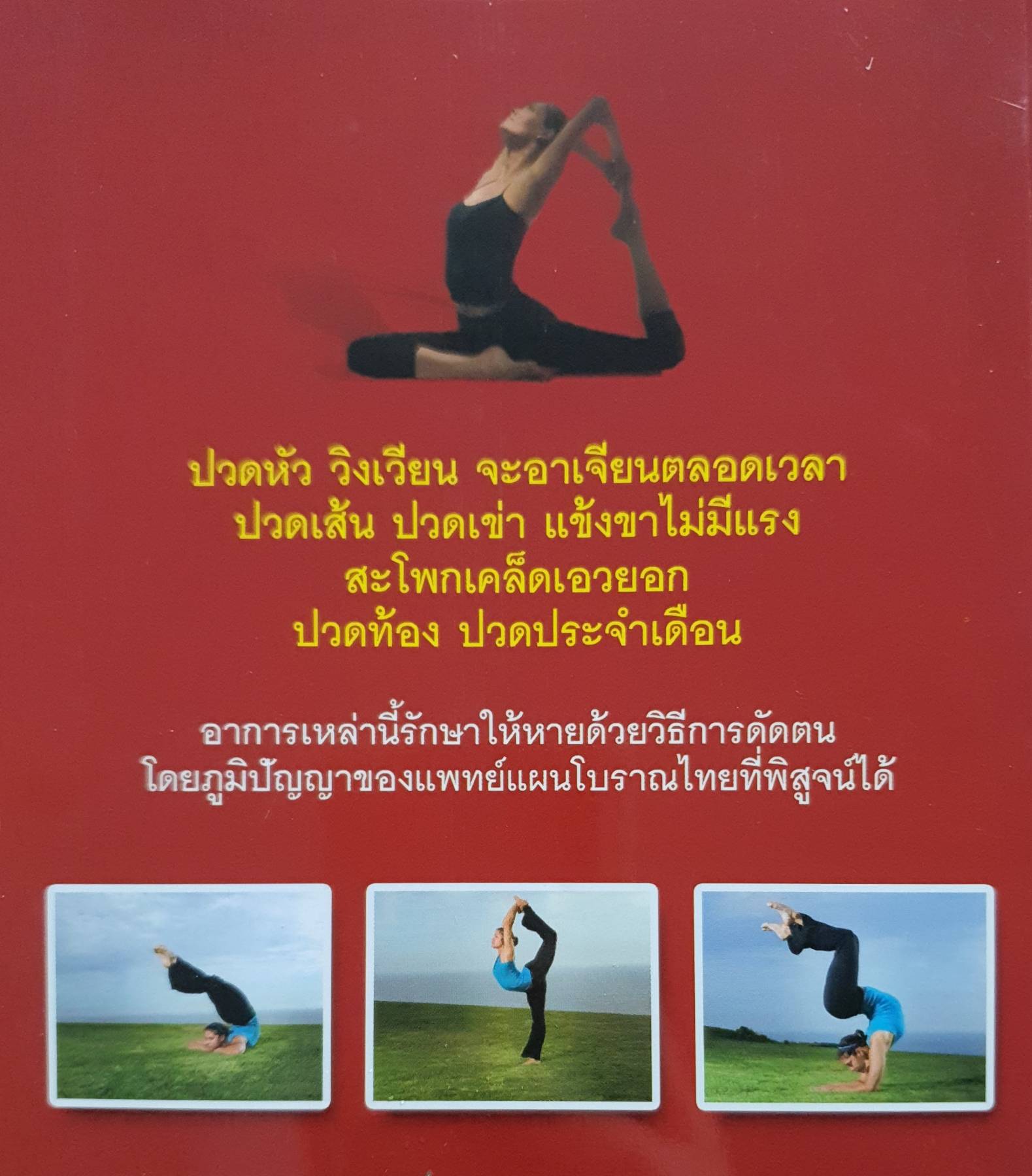 105 ท่าโยคะดัดตน วิธีรักษาโรค แบบไทยโบราณ รักษาโรคต่างๆ ตั้งแต่หัวจรดเท้า ด้วยภูมิปัญญาไทยๆ