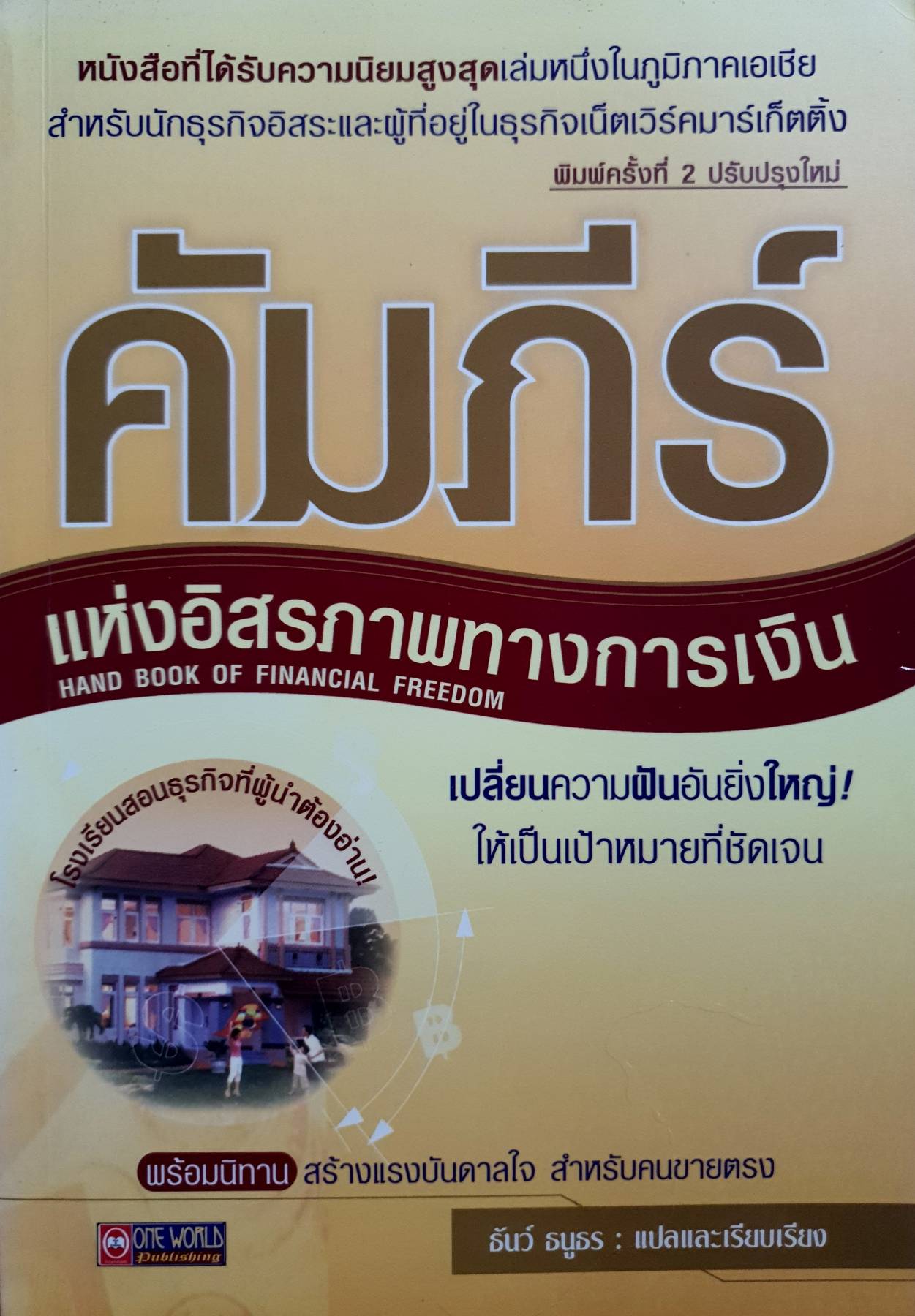 คัมภีร์แห่งอิสรภาพทางการเงิน HAND BOOK OF FINANCIAL FREEDOM