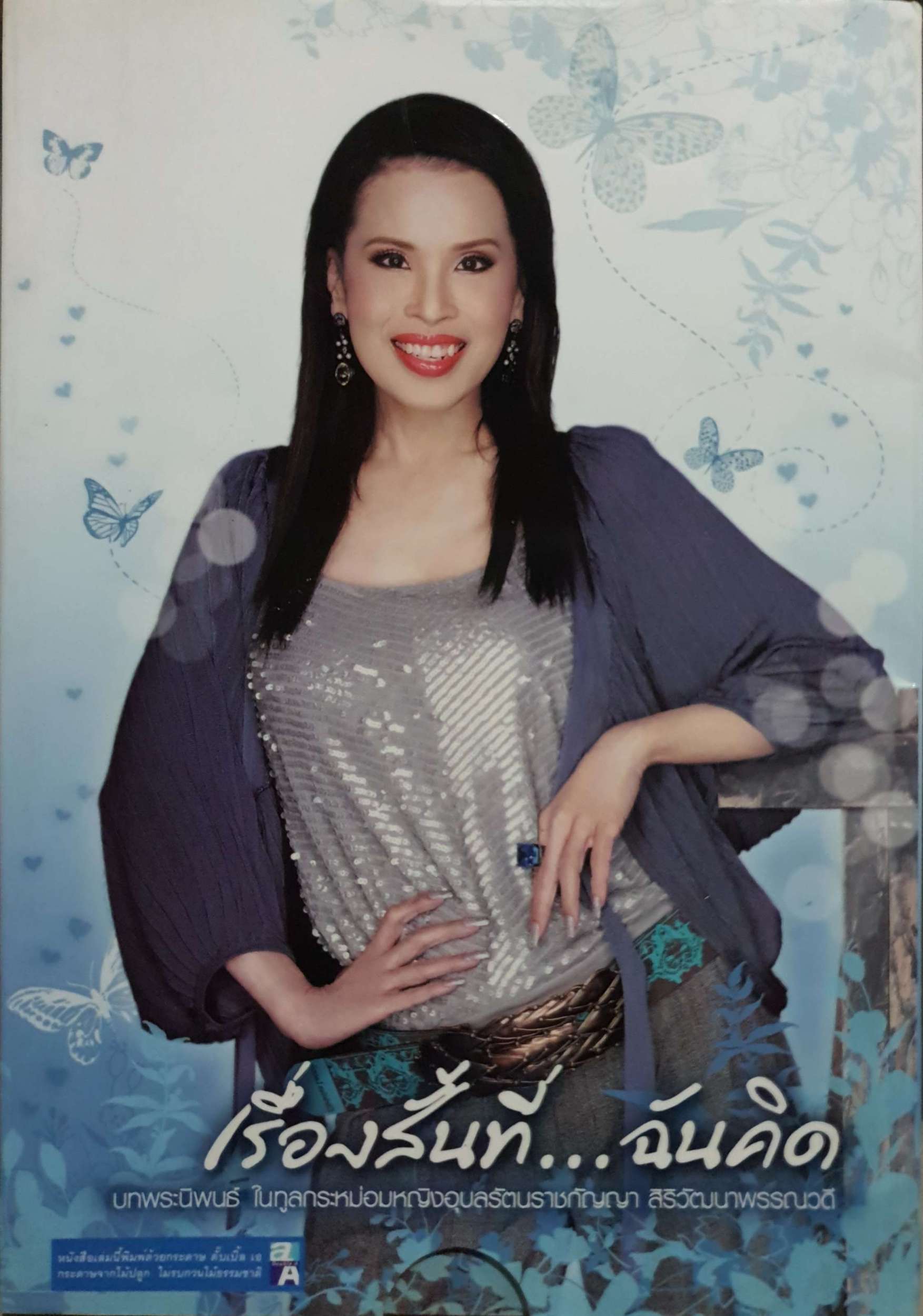 เรื่องสั้นที่...ฉันคิด บทพระนิพนธ์ ในทูลกระหม่อมหญิงอุบลรัตนราชกัญญา สิริวัฒนาพรรณวดี