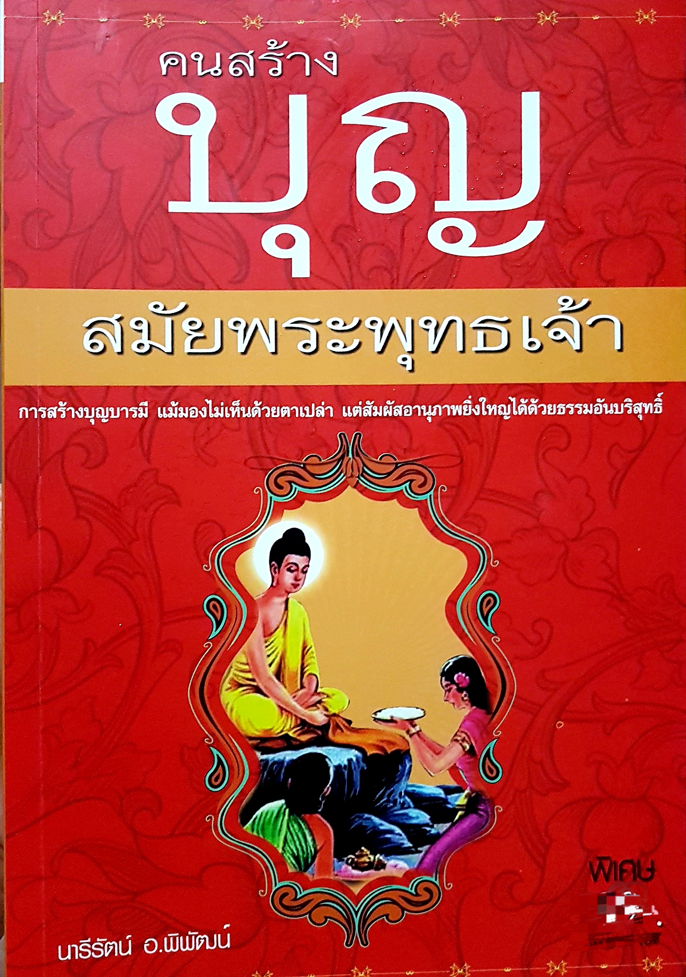 คนสร้างบุญ สมัยพระพุทธเจ้า การสร้างบุญบารมี แม้มองไม่เห็นด้วยตาเปล่า แต่สัมผัสอนุภาคยิ่งใหญ่ได้ด้วยธรรมอันบริสุทธิ์...นารีรัตน์ อ.พิพัฒน์