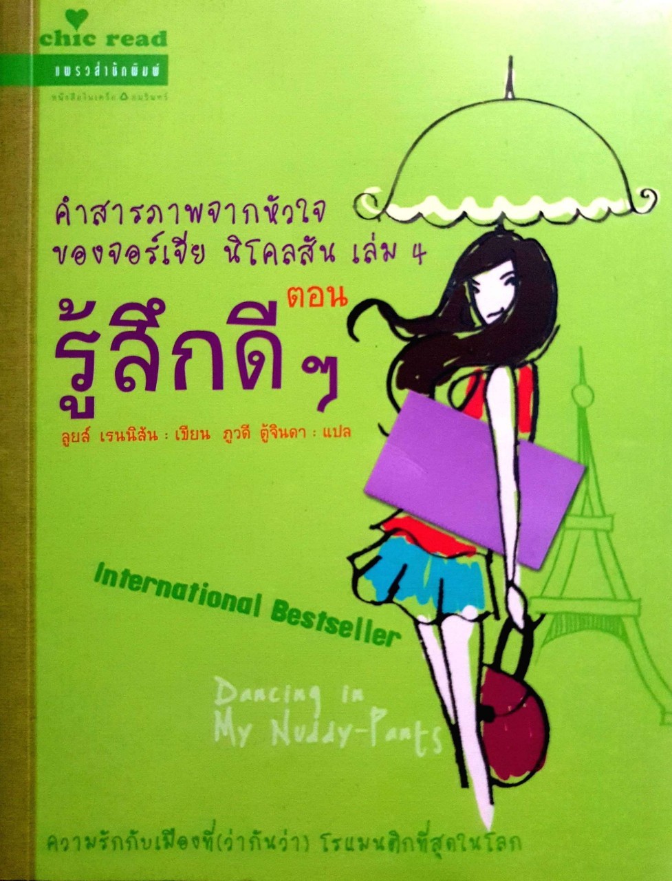 คำสารภาพจากหัวใจของจอร์เจีย นิโคลสัน เล่ม4 ตอน รู้สึกดีๆ : (Dancing In My Nuddy-Pants) ลูยส์ เรนนิสัน เขียน ภูวดี ตู้จินดา