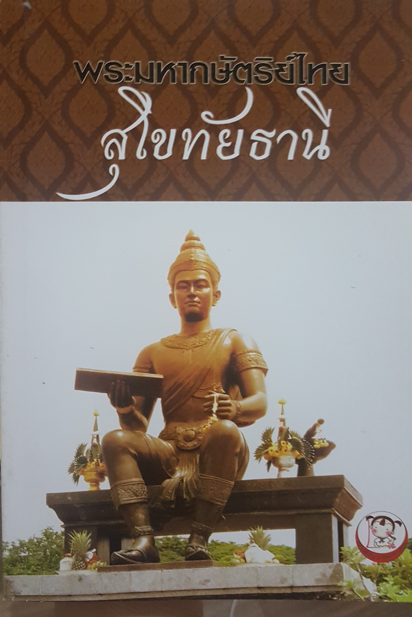 พระมหากษัตริย์ไทย สุโขทัยธานี ทัสนี พูนผล