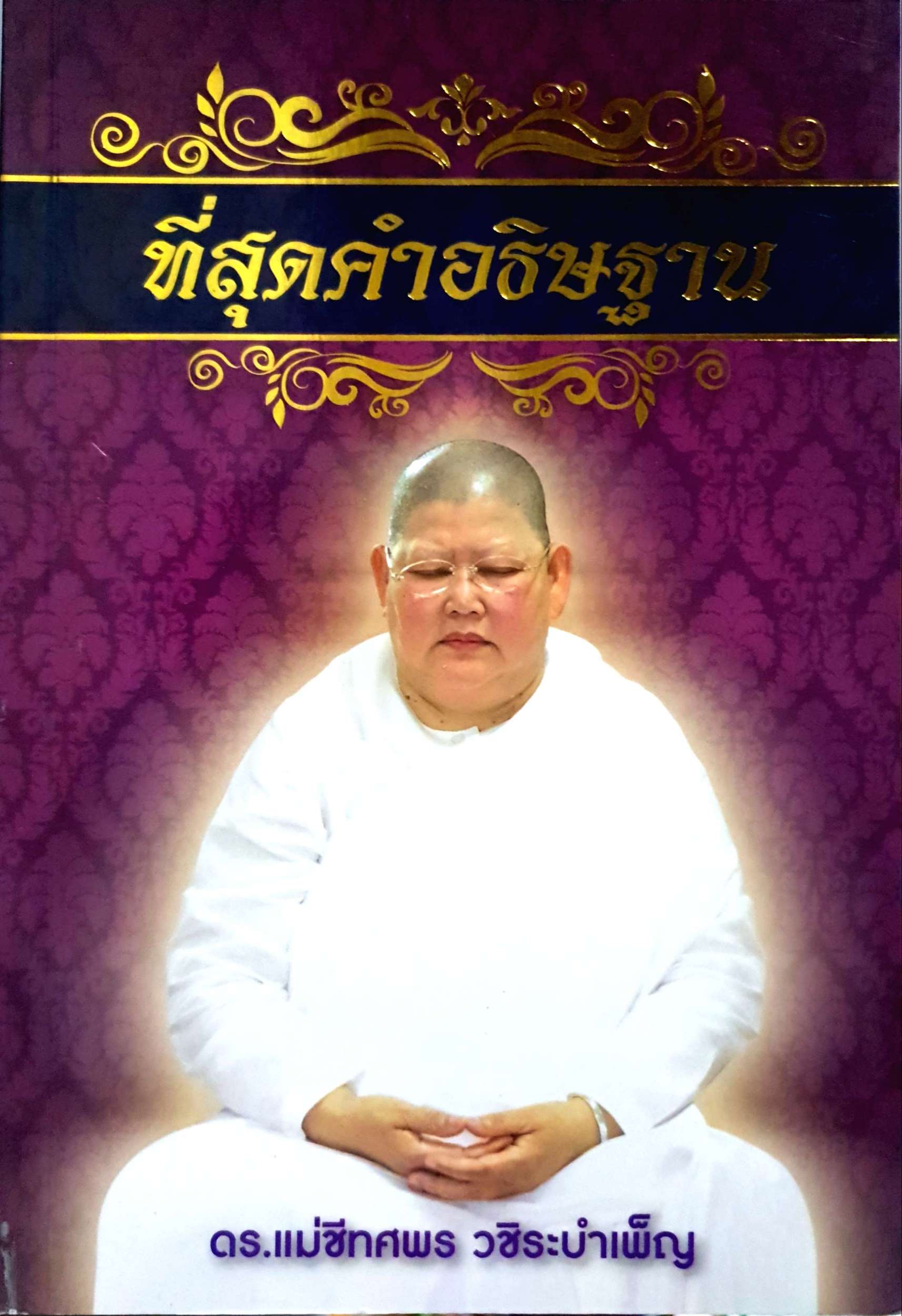 ทึ่สุดคำอธิษฐาน ดร.แม่ชีทศพร วชิระบำเพ็ญ