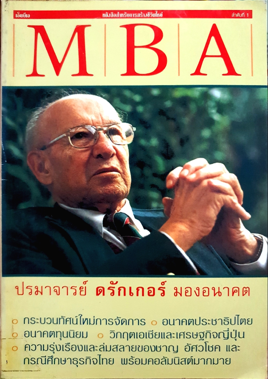 MBA ปรมาจารย์ ดรักเกอร์ มองอนาคต