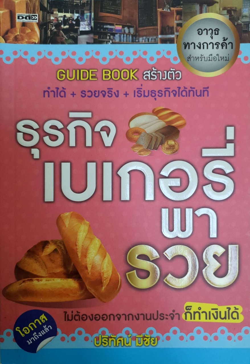 GUIDE BOOKสร้างตัว = ธุรกิจเบเกอรี่พารวย : ปริทัศน์ มีชัย