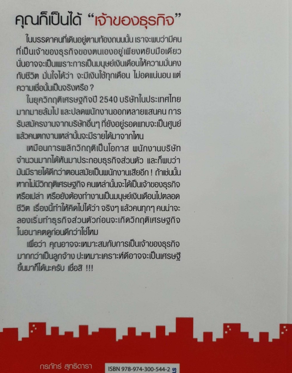 ธุรกิจส่วนตัว เริ่มง่ายๆ คุณก็ทำได้ : กรภัทร์ สุทธิดารา