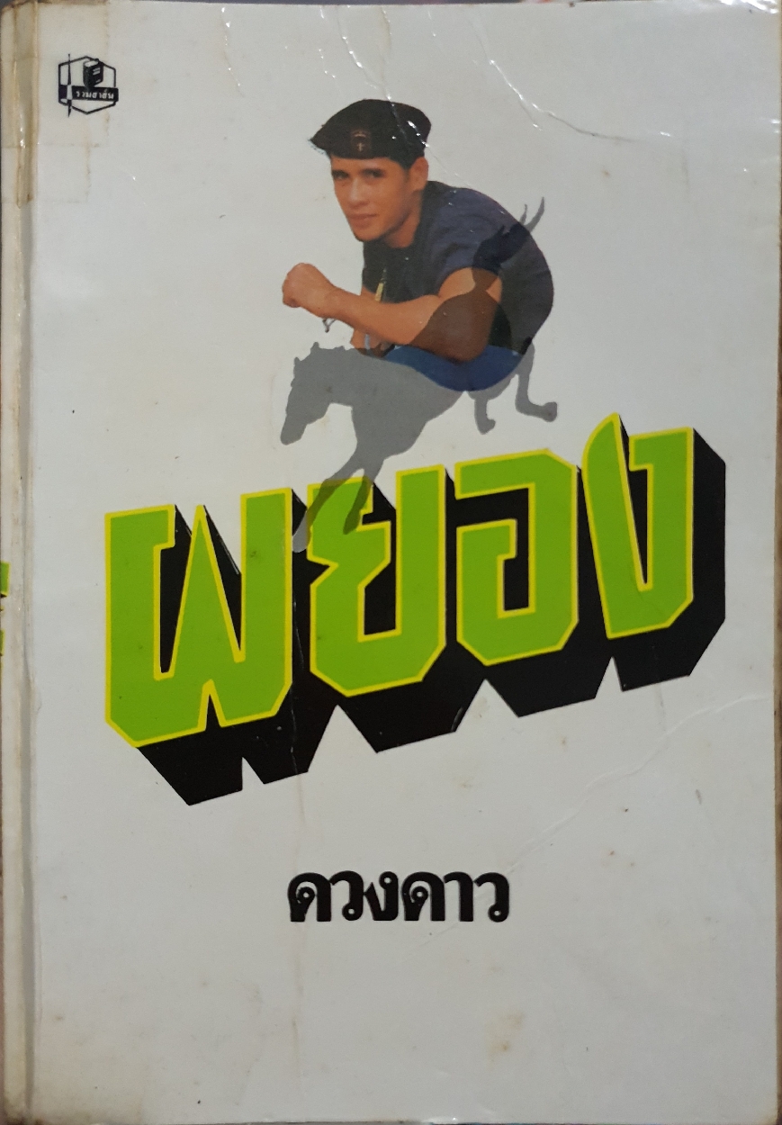 ผยอง 1-2 เล่มจบ ดวงดาว จัดพิมพ์ปี 2536