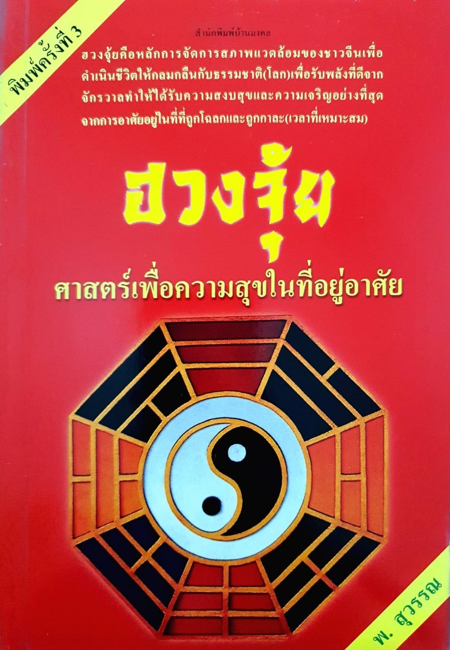 ฮวงจุ้ยศาสตร์เพื่อความสุขในที่อยู่อาศัย : พ.สุวรรณ