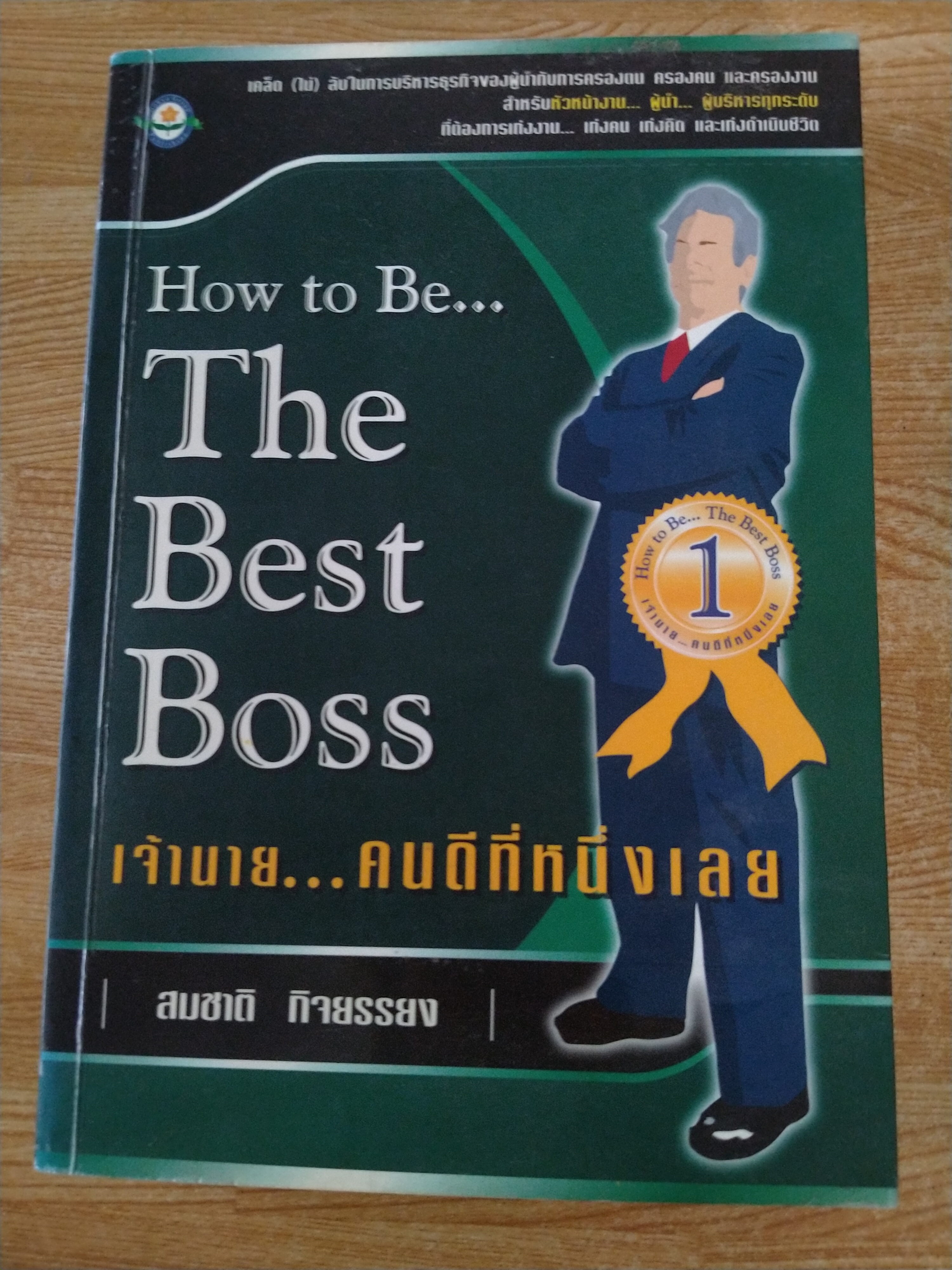 เจ้านาย...คนดีที่หนึ่งเลย