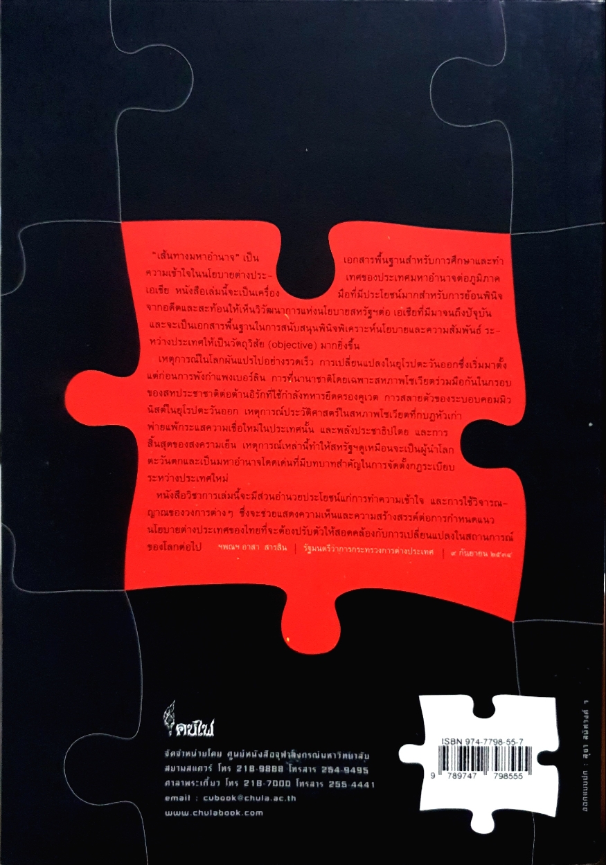 เส้นทางมหาอำนาจ เอกสารด้านนโยบายต่างประเทศ อเมริกาต่อเอเชีย โดย วริยา ศ.ชินวรรโณ