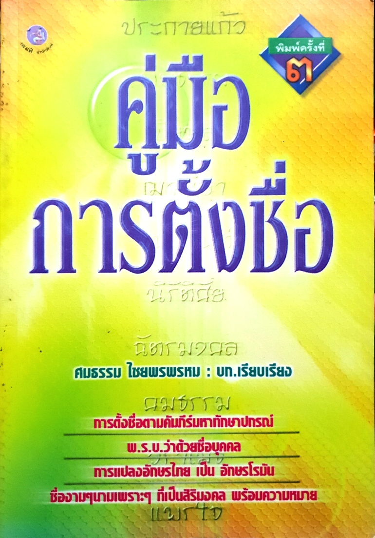 คู่มือ การตั้งชื่อ / ศมธรรม ไชยพรพรหม
