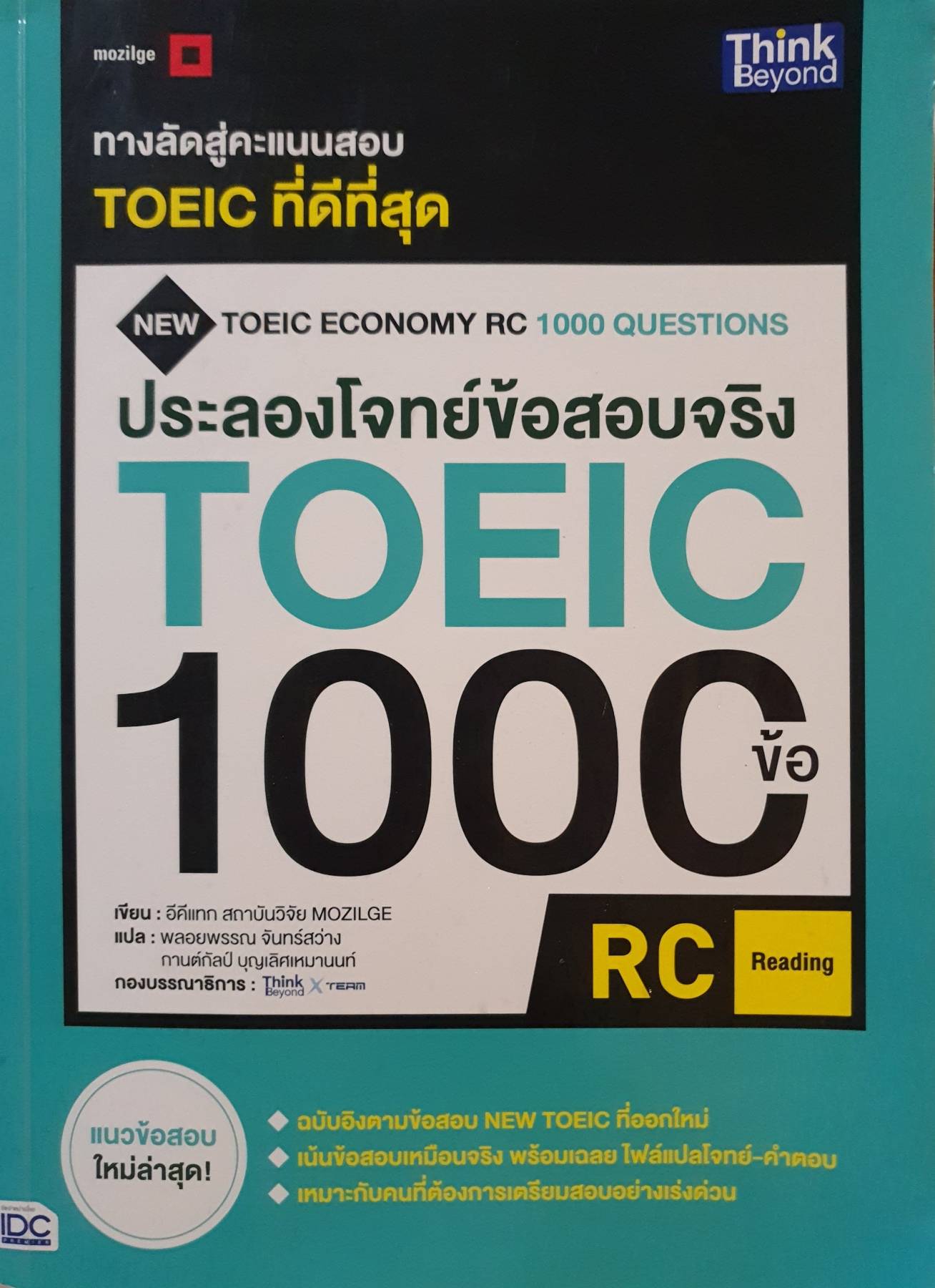 ประลองโจทย์ข้อสอบจริง TOEIC 1000 ข้อ RC (READING) (ฉบับอิงตามข้อสอบ TOEIC ที่ออกมาใหม่)
