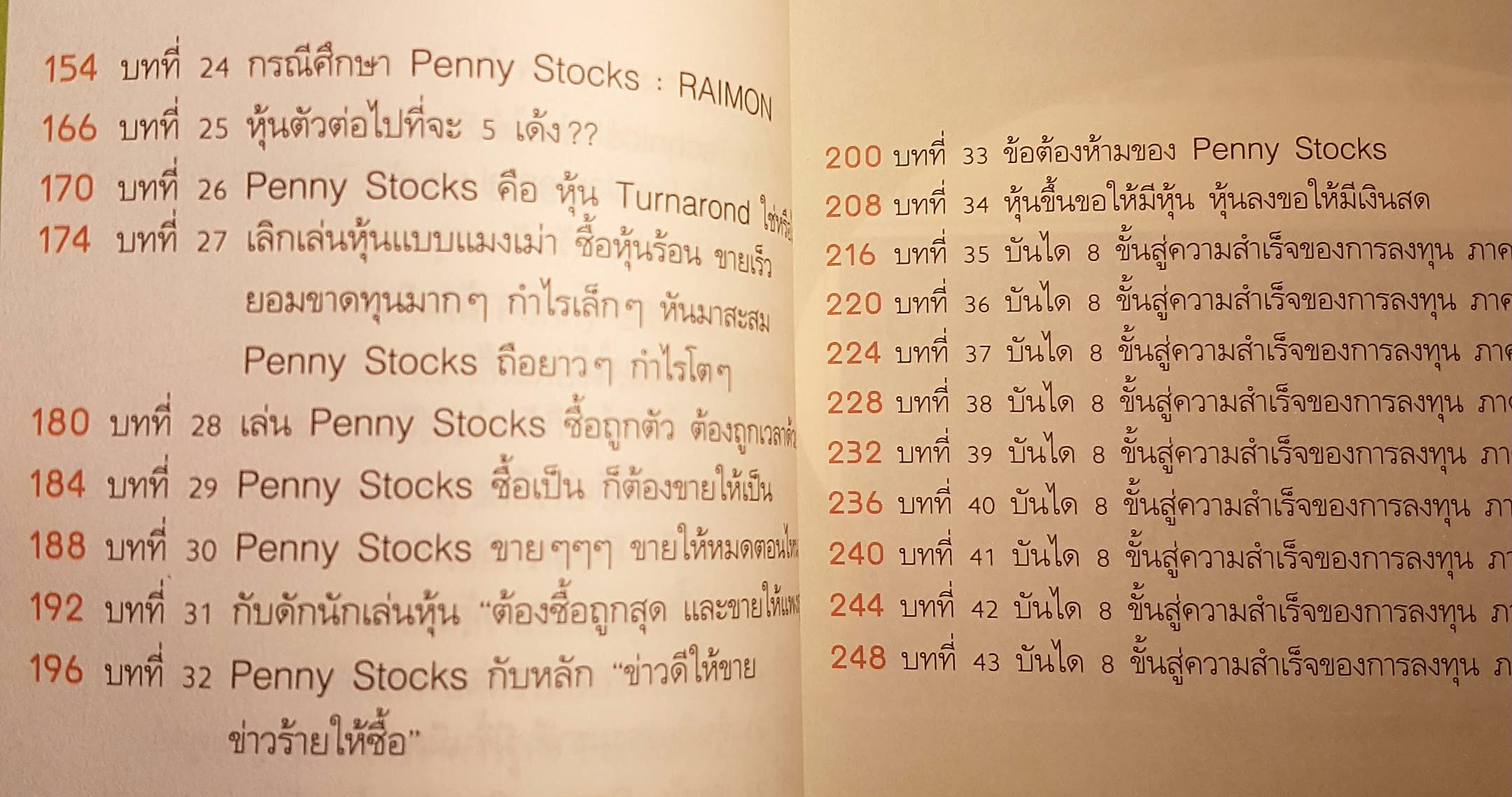 หุ้น 5 เด้ง Penny Stocks เคล็ดลับการลงทุนแบบมีความสุขและ"รวย"