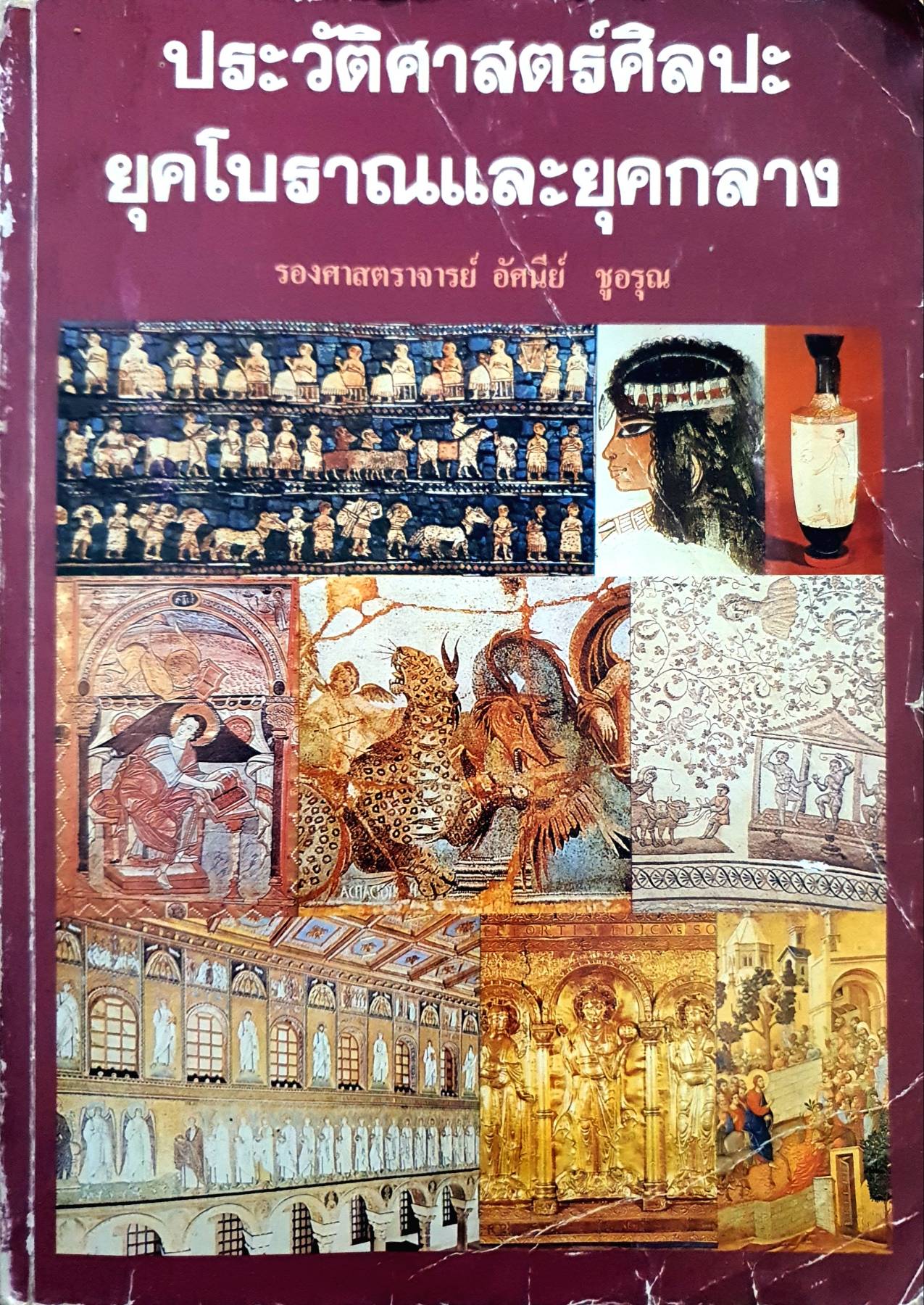 ประวัติศาสตร์ศิลปะ ยุคโบราณและยุคกลาง. ผู้เขียน รศ.อัศนีย์ ชูอรุณ