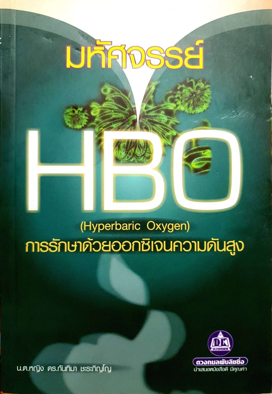 มหัศจรรย์การรักษาด้วยออกซิเจนความดันสูง HBO HYperbaric Oxygen : น.ต.หญิง ดร.กันทิมา ชะระภิญโญ
