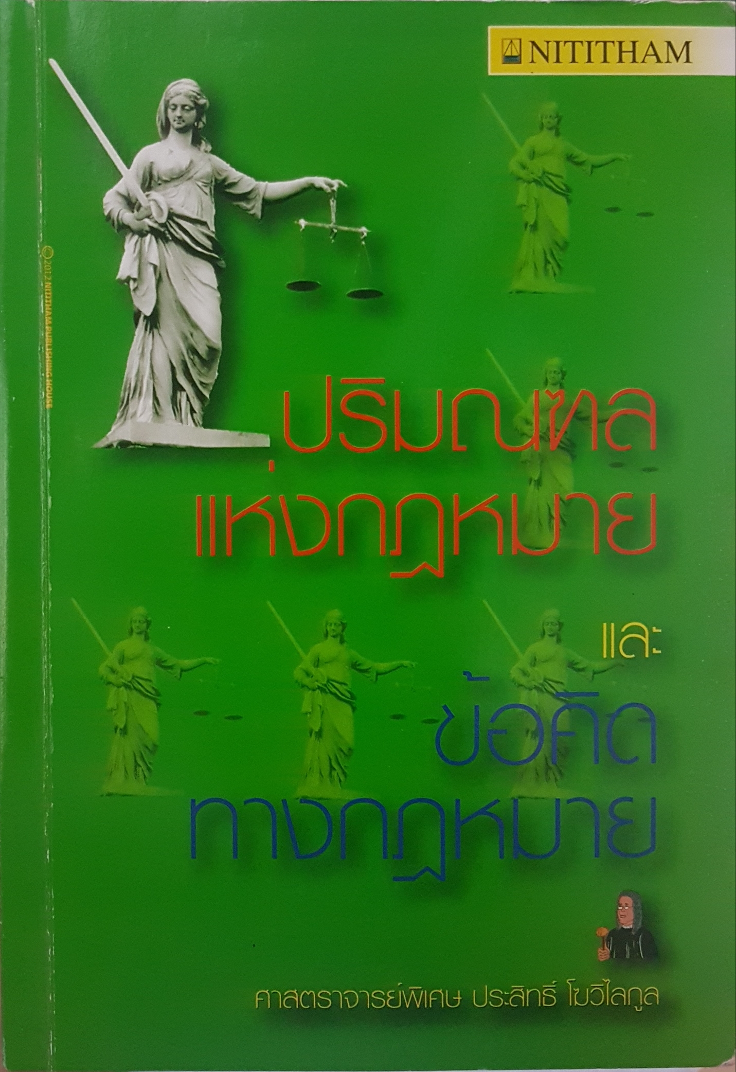 ปริมณฑล แห่งกฎหมาย และข้อคิดทางกฎหมาย ศาสตราจารย์พิเศษประสิทธิ์ โฆวิไลกูล