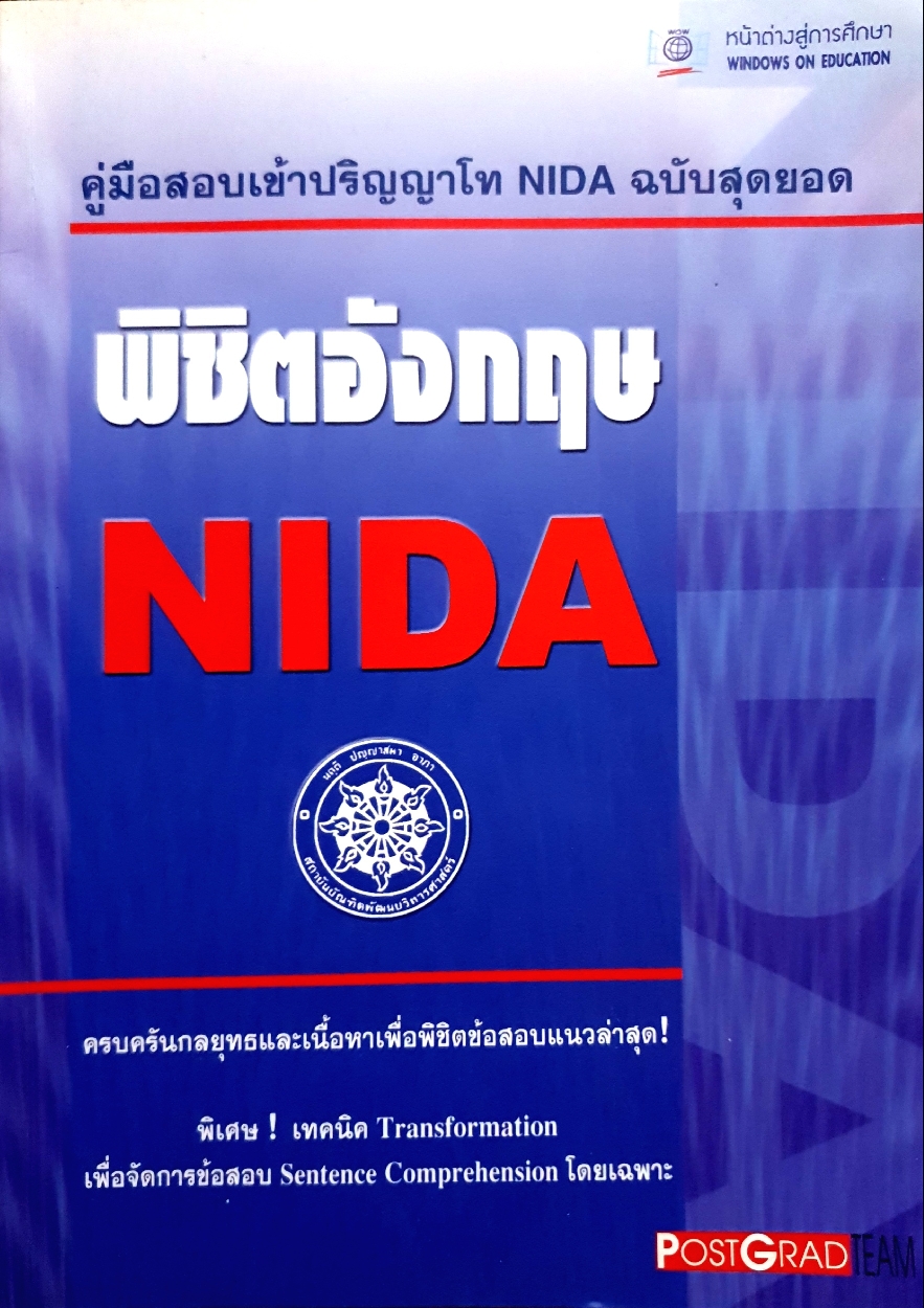 พิชิตอังกฤษ NIDA คู่มือสอบเข้าปริญญาโท NIDA ฉบับสุดยอด