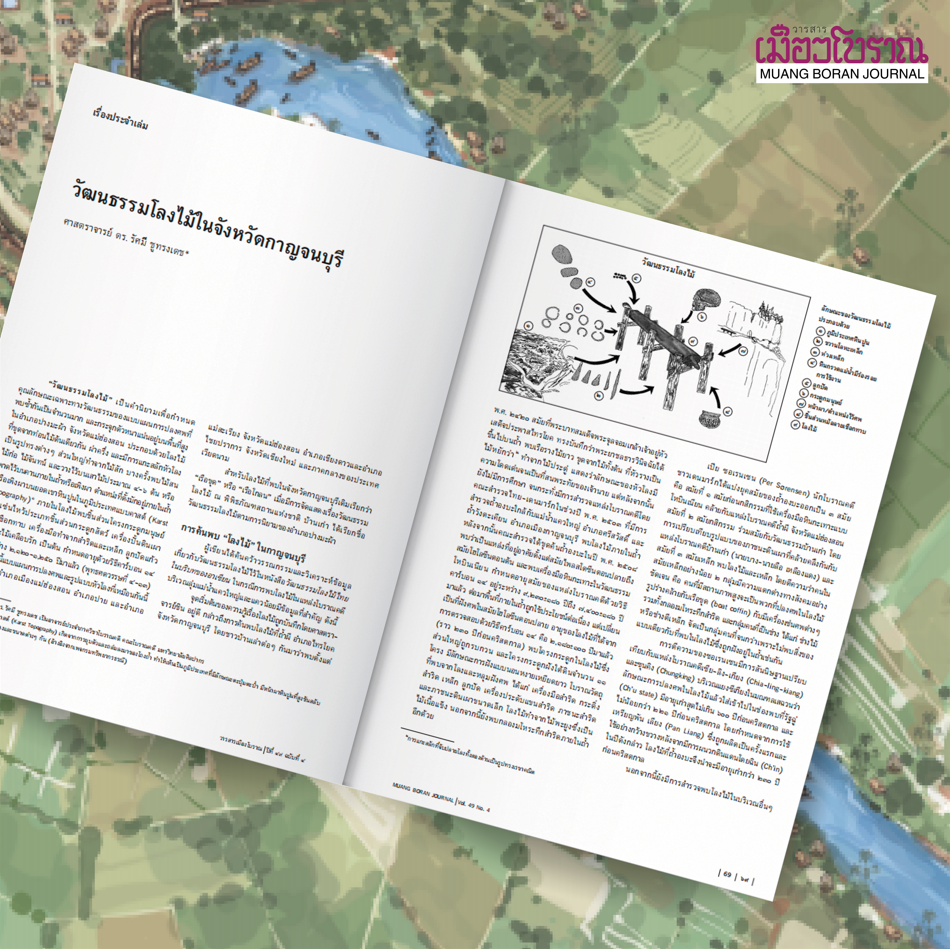 วารสารเมืองโบราณ ฉบับที่ 49.4 เมืองสิงห์บนเส้นทางการค้าผ่านเขาตะนาวศรี